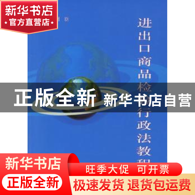 正版 进出口商品检验行政法教程 周臣主编 对外经济贸易大学出版