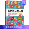 [正版]YS如何建立好人缘 职场社交人际关系心理学 高情商说话沟通建立人脉 解读微表情 蔡康永说话的艺术 交际圈生存方法
