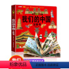 [全套9本]我们的中国系列立体书 [正版]我们的中国立体书 儿童3d立体书科普百科绘本3-6岁以上8-10-12岁故事翻