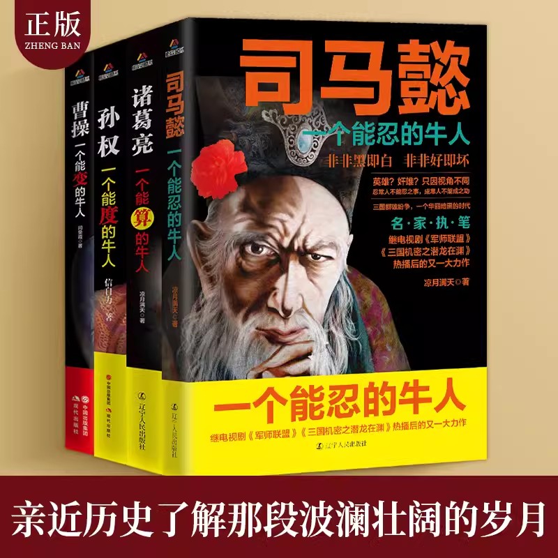 司马懿一个能忍的牛人 [正版]三国历史人物传记全套4册 中国名人大传全集古代豪杰故事书司马懿传诸葛亮传曹操孙权大人物人心高清大图