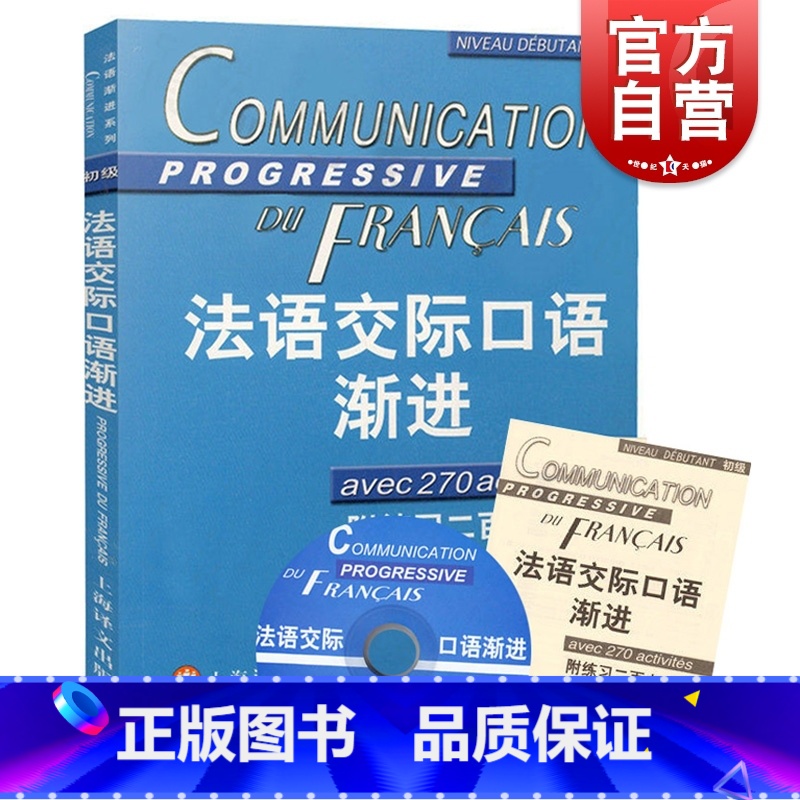[正版]法语交际口语渐进初级 附练习二百七十题答案 (含CD光盘) 学习法语口语初级书籍 法语初级水平 上海译文 世纪