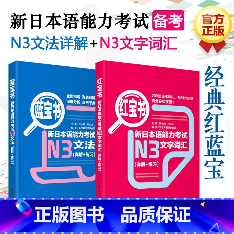 [正版]红蓝宝书 新日本语能力考试N3文字词汇+新日本语能力考试N3文法 详解+练习 新日本语能力考试三级n3单词语法