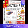 [正版] 图解对症药膳速查手册 谭小春//李健 生活时尚 中医古籍 舌尖上的中国饮食文化 烹饪 煲汤 营养学 中医养生