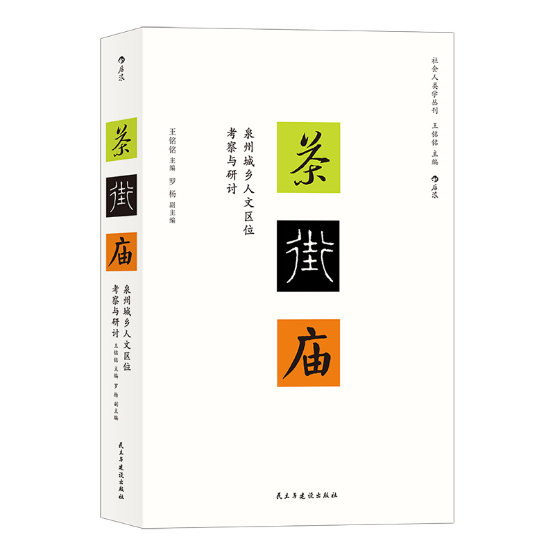 [正版] 茶·街·庙 : 泉州城乡人文区位考察与研讨 王铭铭主编的社会人类学丛刊新作 地域文化民俗学书籍高清大图