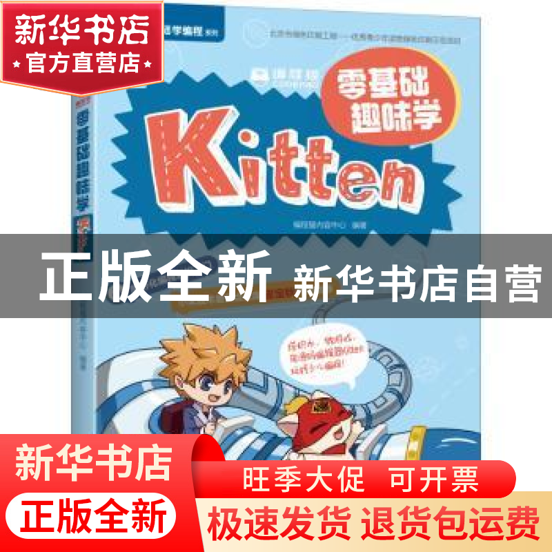 正版 编程猫(零基础趣味学Kitten)/零基础学编程系列 编程猫内容