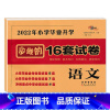 语文 [正版]2023年小学毕业升学必做的16套试卷语文数学英语小升初通用版68所6六年级总复习精选精练精解冲刺重点中学
