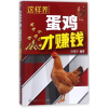 音像这样养蛋鸡才赚钱编者:肖冠华