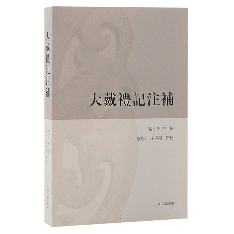 音像大戴礼记注补(清)汪照|校注:马晓玲//王春阳