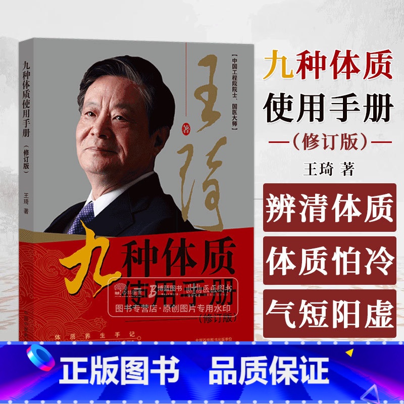 [正版]九种体质使用手册 修订版 王琦 著 辨清体质好养生气虚体质气短阳虚体质怕冷 中国中医药出版社 97875132