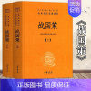 [正版]战国策 上下 全二册 中华书局 中华经典名著全本全注全译丛书 中国经典文学古籍文化哲学 古代历史类书籍