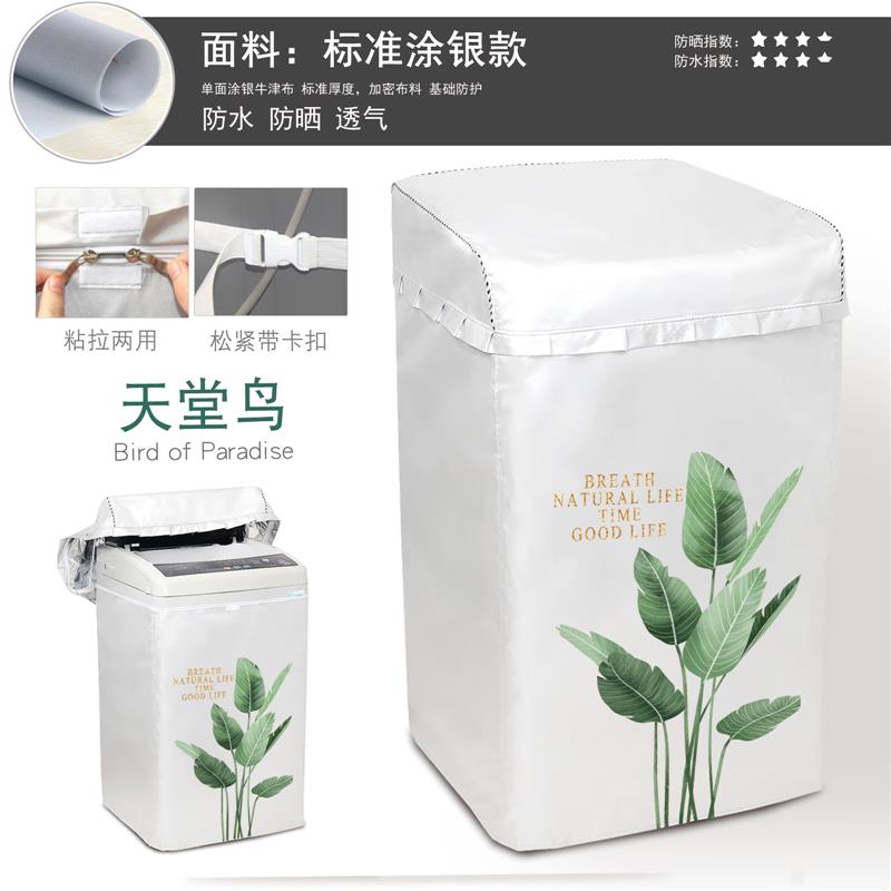 tcl洗衣机罩防水防晒全自动上开波轮5.5/6/7/8/9/10公斤防尘套|标准涂银(天堂鸟) XQB55-36SP