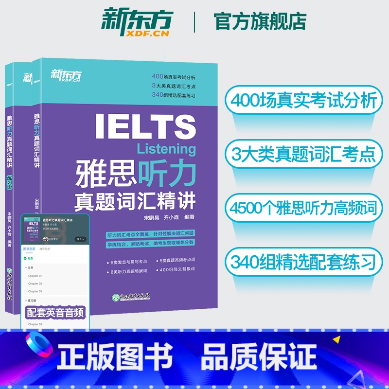 雅思听力真题词汇精讲 [正版]IELTS雅思听力真题词汇精讲 宋鹏昊齐小霞 雅思听力词汇考点总结 听力高频词精讲 配套英
