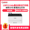 佳能(Canon) imageCLASS LBP211dn A4幅面 黑白 激光打印机 自动双面有线网络学生家用商用企业办公 增值税抵扣发票