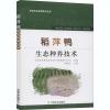 稻萍鸭生态种养技术 徐国忠 编 专业科技 文轩网