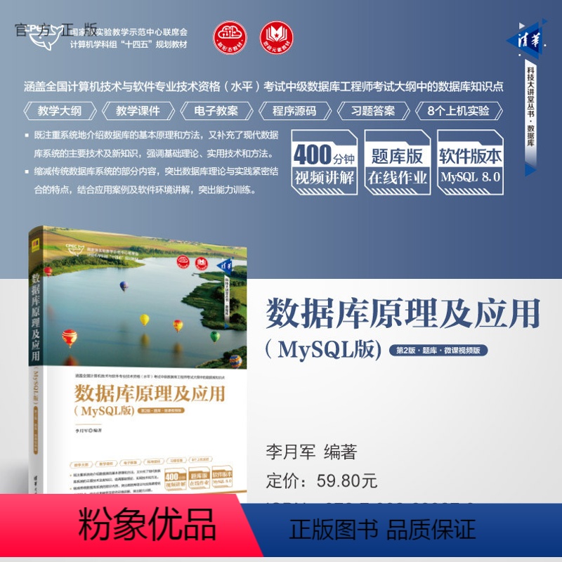 [正版]新书 数据库原理及应用(MySQL版)(第2版&middot;题库&middot;微课视频版) 李月军 SQL