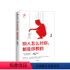 [正版]别人怎么对你都是你教的 黄启团 著 壹心理投资人 吴晓波、周国平鼎力 出版