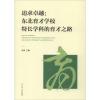 追求卓越:东北育才学校特长学科的育才之路:the path