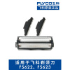 飞科(FLYCO) FB5刀头刀网 FS622 FS623往复式剃须刀配件网罩刀片原装男