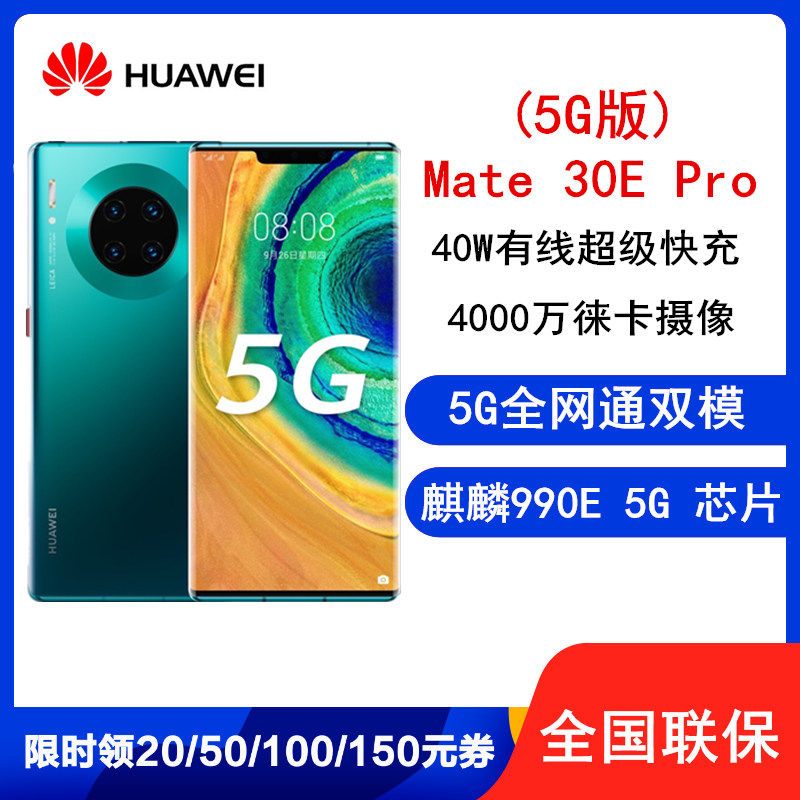 原封华为mate30epro8gb256gb5g翡冷翠麒麟990e处理器全网5g手机莱卡