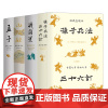 中华传世典籍直读本·辑二 全4册 战国策+孙子兵法三十六计+山海经+孟子