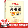2024年国家统一法律职业资格考试客观题180分过关讲义 法律考试中心组编 法律出版社 正版图书