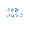 净水器设备安装