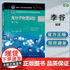 高分子物理实验 第三版 第3版 李谷 符若文 化学工业出版社 高等学校材料类专业教学指导委员会规划教材