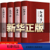 [完整无删减-联系客服优惠]四大名著-红色定制版 [正版]完整无删减四大名著全套原著青少年珍藏版JST 高初中生版三国演