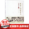 低温王国拓荒人 秦金哲,冯丰 著 医学其它生活 正版图书籍 中国科学技术出版社