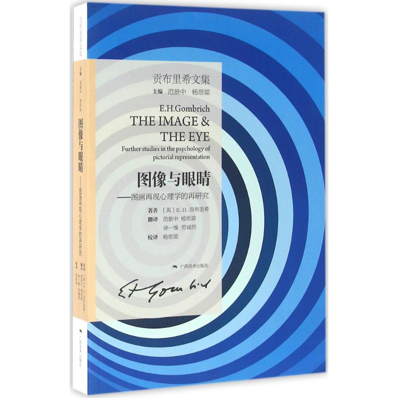 [M]图像与眼睛——图画再现心理学的再研究-9787549415434