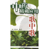 中药精确应用歌中歌 杜建诚 著 著 生活 文轩网