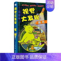[精装硬壳 防水护眼]视觉大发现·城市 [正版]第一次发现手电筒系列全8册视觉大发现 法国儿童科普神奇撕不烂书 我们