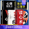 [5本]学会读心术入门基础 [正版]抖音同款读心术心理操纵术瞬间看透人心的超级阅人术一本让你读懂他人的书微表情微动作心理