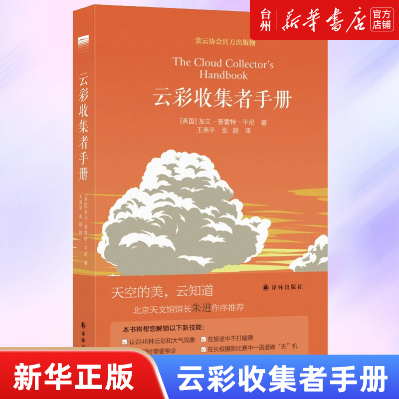 单本全册 [正版]书店云彩收集者手册(精)加文普雷特平尼介绍46种云彩和大气光学现象收录了全世界云彩爱好者拍摄的百余幅精高清大图