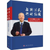 音像占“新”为民 兴“材”报国:王占国院士文集半导体研究所编