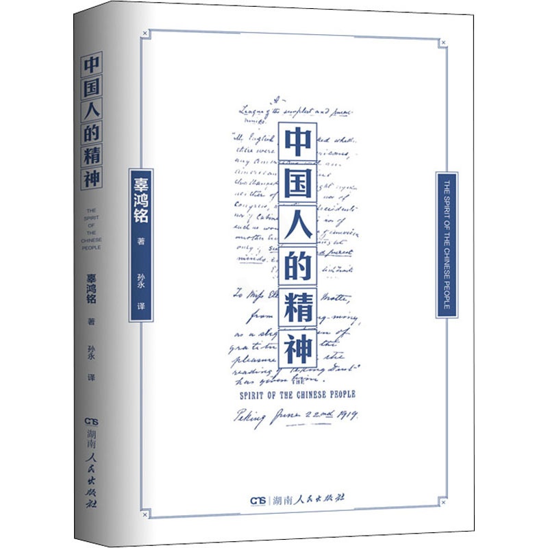 [正版]中国人的精神 湖南人民出版社 辜鸿铭 著 孙永 译 中国文化/民俗高清大图