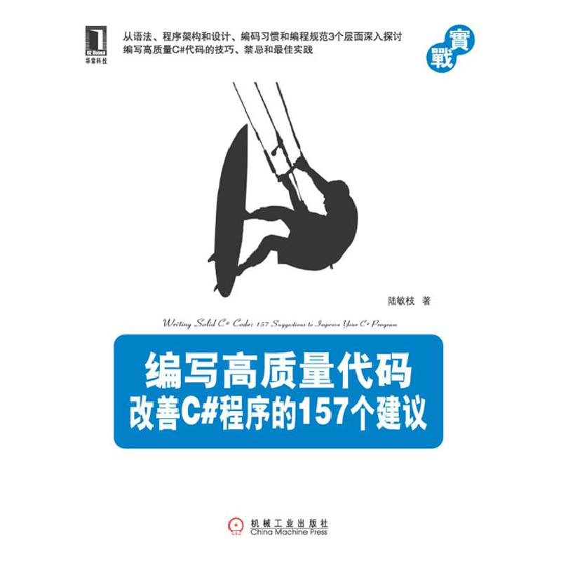 正版新书]编写高质量代码:改善C#程序的157个建议陆敏技著978711