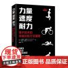 正版 力量 速度 耐力:基于技术的体能训练方法指南 [美]布赖恩·麦肯齐(Brian Mackenzie) 格伦