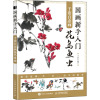 国画新手入门 千姿百态画花鸟鱼虫