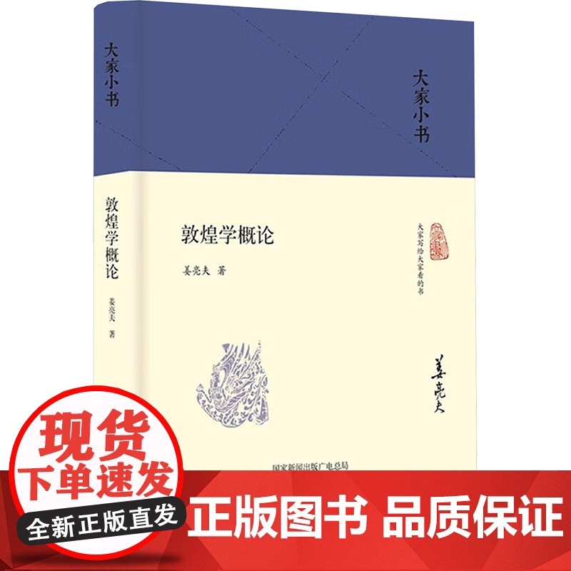 敦煌学概论 姜亮夫 著 北京出版社 文物考古 文物/考古