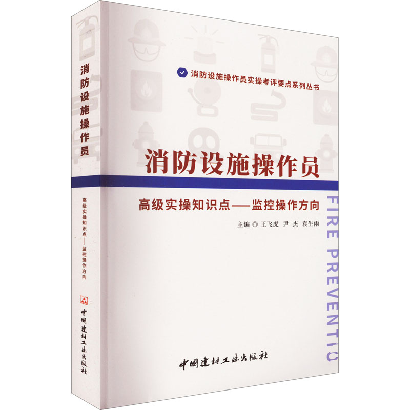 [M]消防设施操作员高级实操知识点——监控操作方向-9787516035054