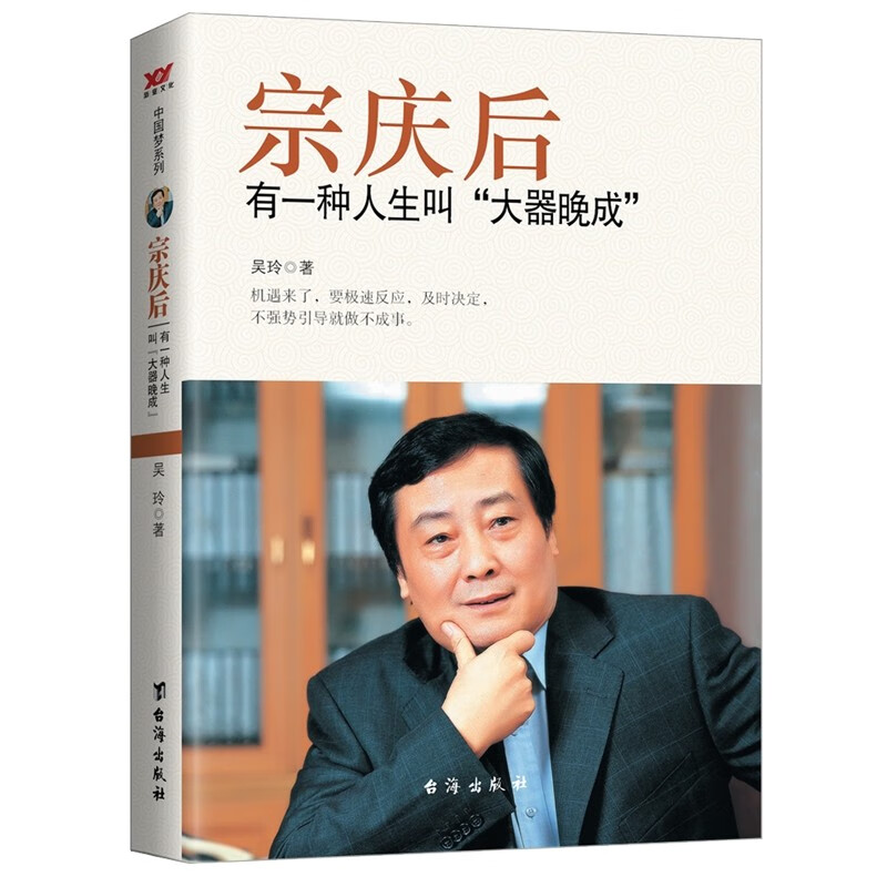[正版] 宗庆后:有一种人生叫“大器晚成” 宗庆后传记 娃哈哈与宗庆后自传成功人士创业经商创业生意思维营销经高清大图