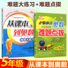正版通用版全套2本小学数学从课本到奥数五年级难题点拨+难题大练习小学五年级数学思维训练正版5年级每日一题全套奥数天天
