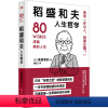 [正版]稻盛和夫人生哲学 (日)桑原晃弥 著 周征文 译 财富论坛 经管、励志 东方出版社