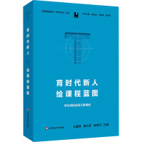育时代新人 绘课程蓝图 学校课程实施方案精选 王建辉,崔允漷,陈伟红 编 文教 文轩网
