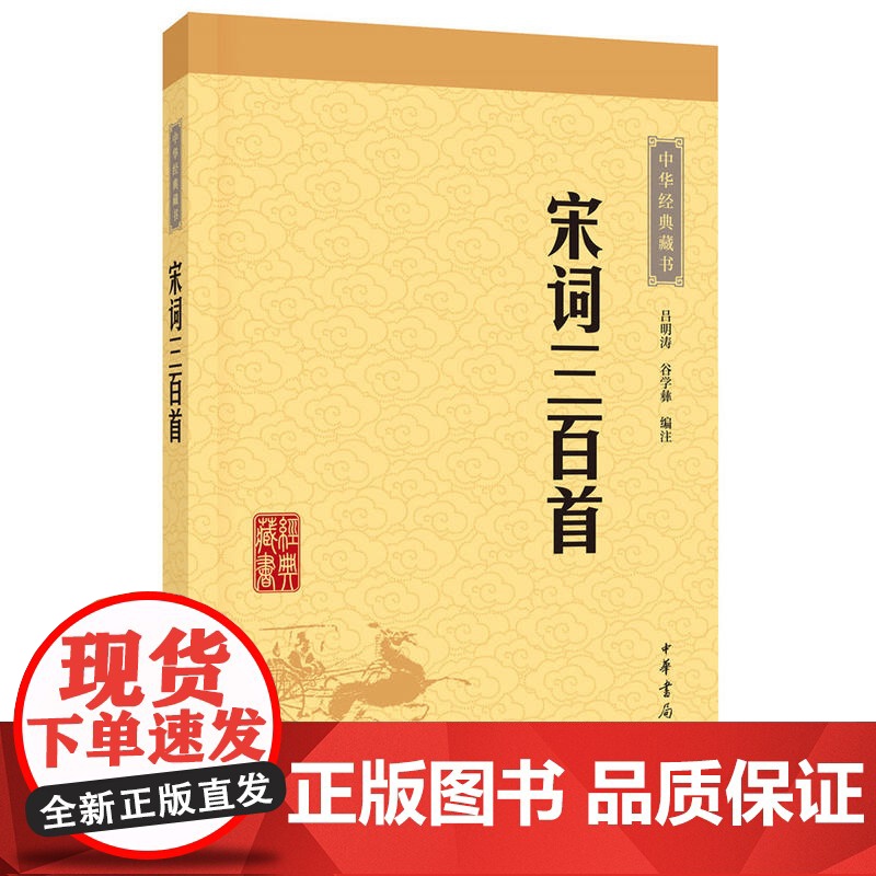 宋词三百首中华书局正版中华经典藏书全注全译原文注释译文文白对照文言文白话文疑难字注音中国古诗词鉴赏经典名著国学经典书籍高清大图