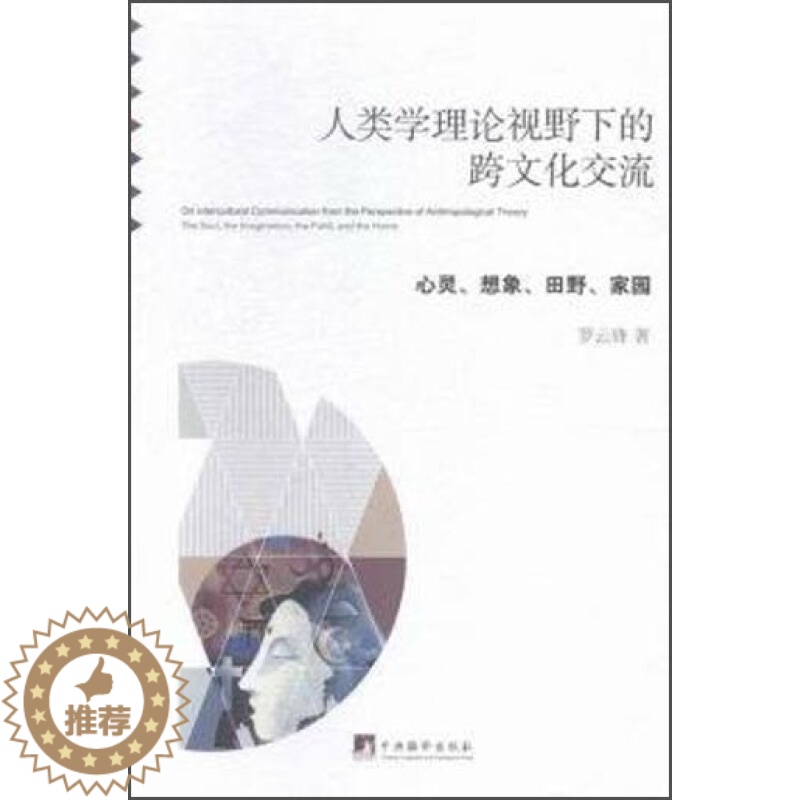 【醉染正版】人类学理论视野下的跨文化交流 心灵 想象 田野 家园 中央编译出版社