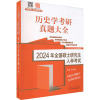 2024年全国硕士研究生入学考试· 历史学考研真题大全