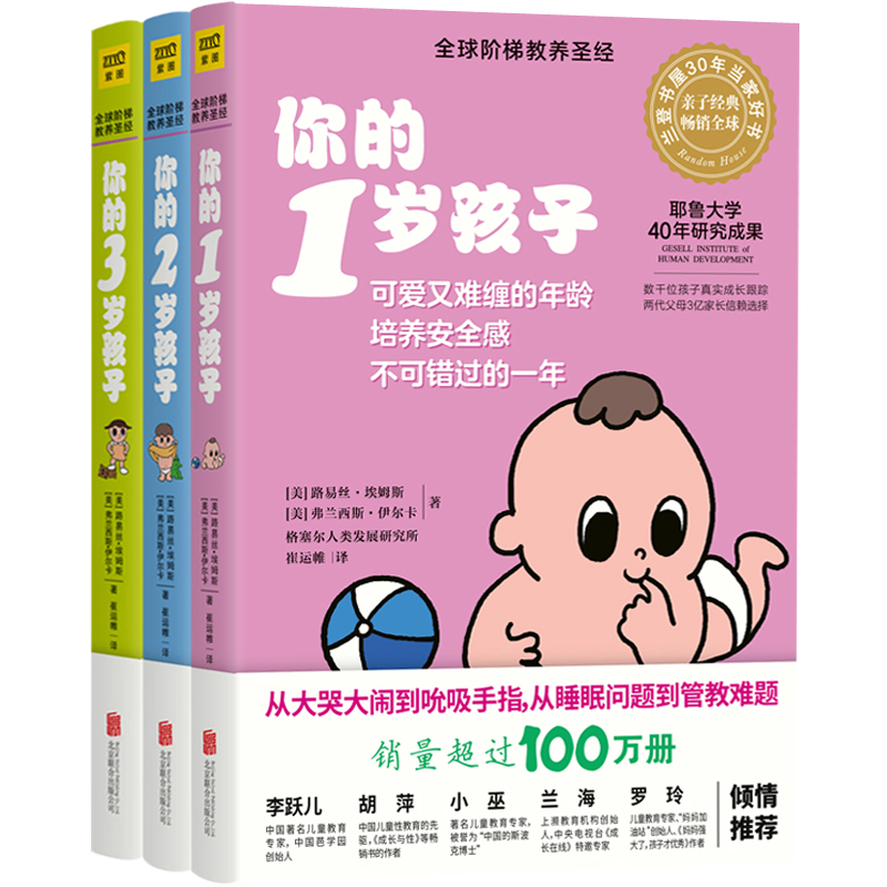 [醉染正版]你的N岁孩子系列1-3岁 套装全3册 育儿百科家庭亲子教育书籍好爸爸好妈妈手册 好妈妈胜过好老师善解童贞正面高清大图