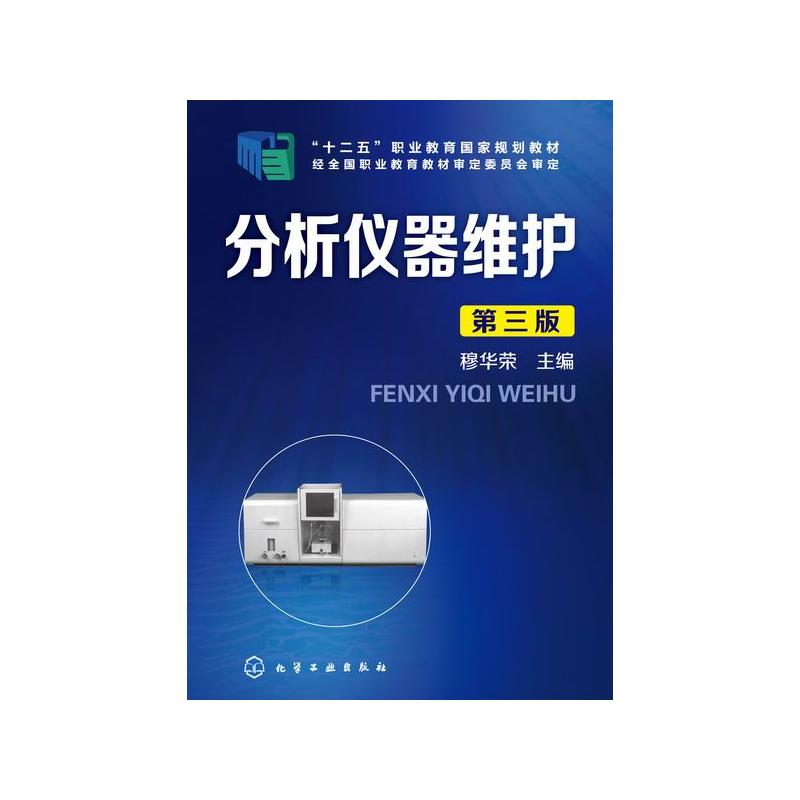 醉染图书分析仪器维护(第3版)/穆华荣9787122410